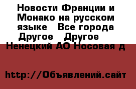 Новости Франции и Монако на русском языке - Все города Другое » Другое   . Ненецкий АО,Носовая д.